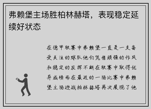 弗赖堡主场胜柏林赫塔，表现稳定延续好状态