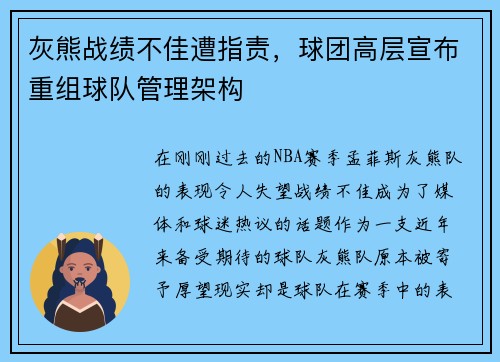 灰熊战绩不佳遭指责，球团高层宣布重组球队管理架构