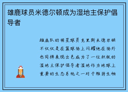 雄鹿球员米德尔顿成为湿地主保护倡导者