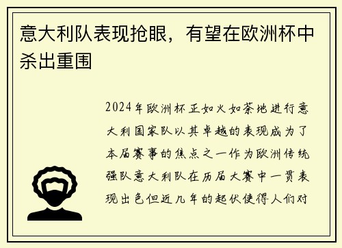 意大利队表现抢眼，有望在欧洲杯中杀出重围