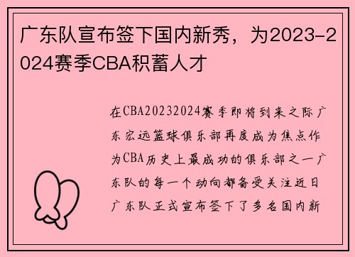 广东队宣布签下国内新秀，为2023-2024赛季CBA积蓄人才