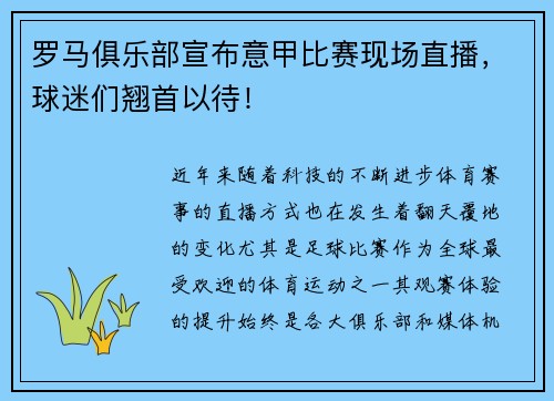 罗马俱乐部宣布意甲比赛现场直播，球迷们翘首以待！