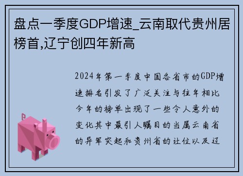 盘点一季度GDP增速_云南取代贵州居榜首,辽宁创四年新高