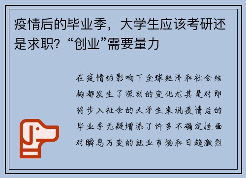 疫情后的毕业季，大学生应该考研还是求职？“创业”需要量力