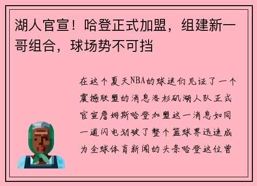 湖人官宣！哈登正式加盟，组建新一哥组合，球场势不可挡