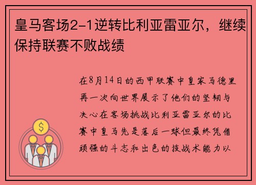 皇马客场2-1逆转比利亚雷亚尔，继续保持联赛不败战绩