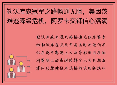 勒沃库森冠军之路畅通无阻，美因茨难逃降级危机，阿罗卡交锋信心满满