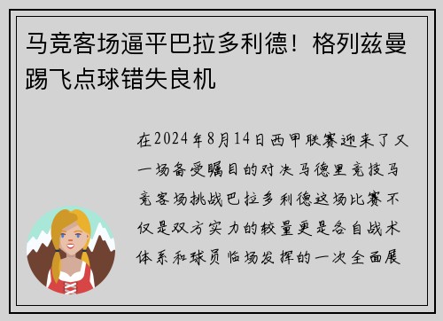 马竞客场逼平巴拉多利德！格列兹曼踢飞点球错失良机