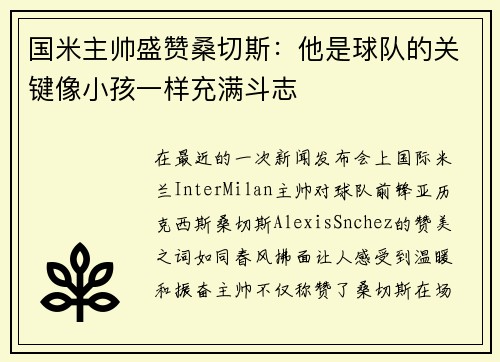 国米主帅盛赞桑切斯：他是球队的关键像小孩一样充满斗志