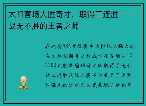 太阳客场大胜奇才，取得三连胜——战无不胜的王者之师