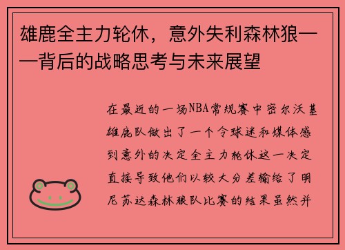 雄鹿全主力轮休，意外失利森林狼——背后的战略思考与未来展望