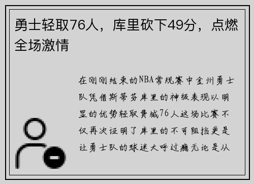 勇士轻取76人，库里砍下49分，点燃全场激情