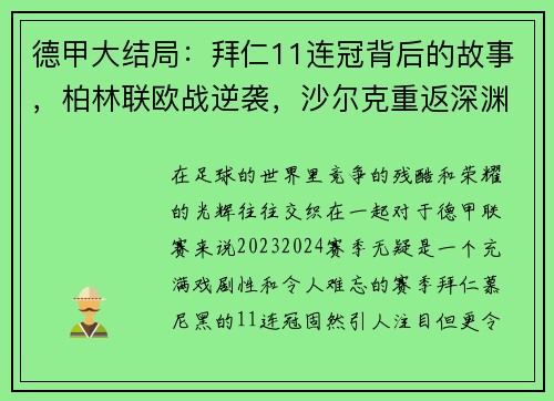 德甲大结局：拜仁11连冠背后的故事，柏林联欧战逆袭，沙尔克重返深渊