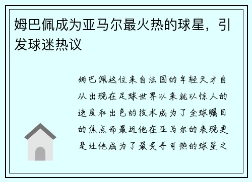 姆巴佩成为亚马尔最火热的球星，引发球迷热议