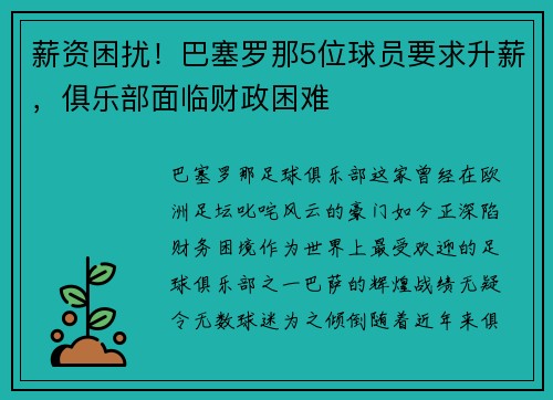 薪资困扰！巴塞罗那5位球员要求升薪，俱乐部面临财政困难