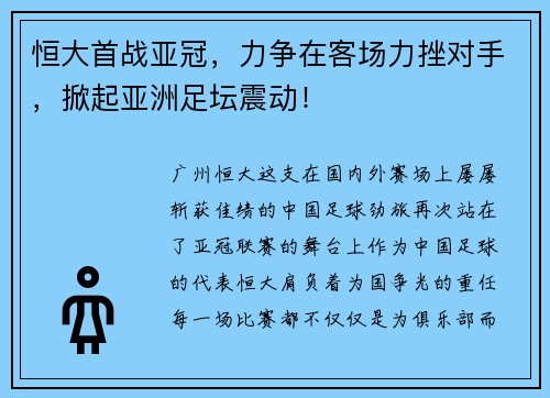 恒大首战亚冠，力争在客场力挫对手，掀起亚洲足坛震动！