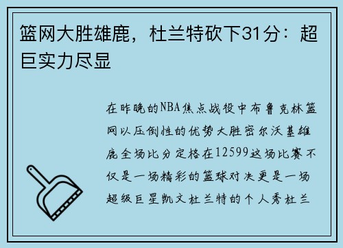 篮网大胜雄鹿，杜兰特砍下31分：超巨实力尽显