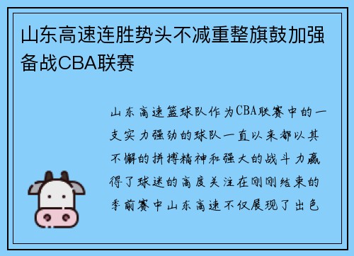 山东高速连胜势头不减重整旗鼓加强备战CBA联赛