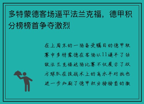 多特蒙德客场逼平法兰克福，德甲积分榜榜首争夺激烈