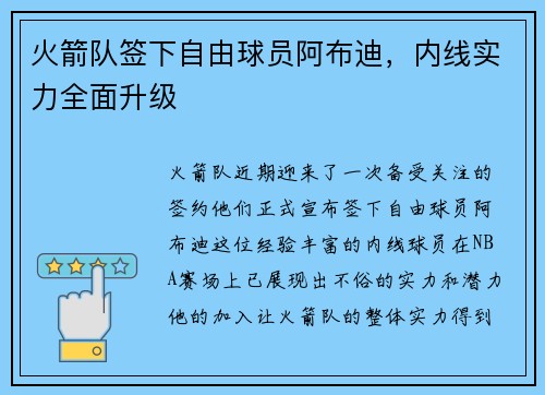 火箭队签下自由球员阿布迪，内线实力全面升级