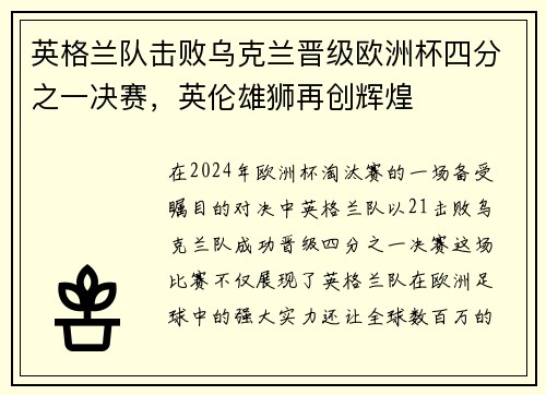 英格兰队击败乌克兰晋级欧洲杯四分之一决赛，英伦雄狮再创辉煌