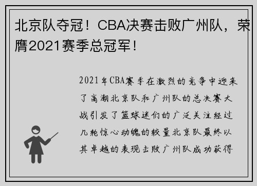 北京队夺冠！CBA决赛击败广州队，荣膺2021赛季总冠军！