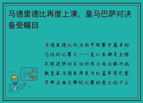 马德里德比再度上演，皇马巴萨对决备受瞩目