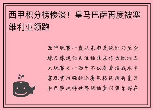 西甲积分榜惨淡！皇马巴萨再度被塞维利亚领跑