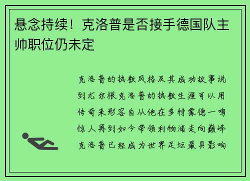 悬念持续！克洛普是否接手德国队主帅职位仍未定