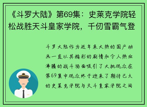 《斗罗大陆》第69集：史莱克学院轻松战胜天斗皇家学院，千仞雪霸气登场