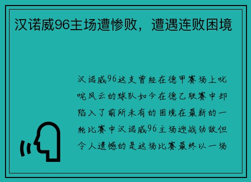 汉诺威96主场遭惨败，遭遇连败困境