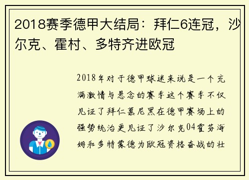 2018赛季德甲大结局：拜仁6连冠，沙尔克、霍村、多特齐进欧冠