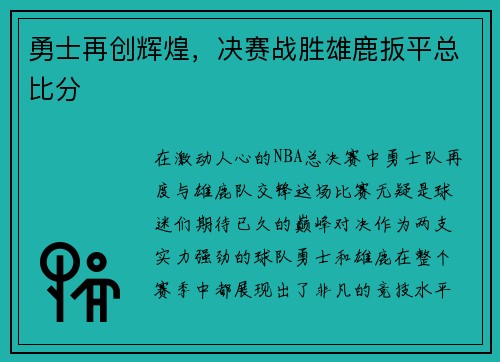 勇士再创辉煌，决赛战胜雄鹿扳平总比分