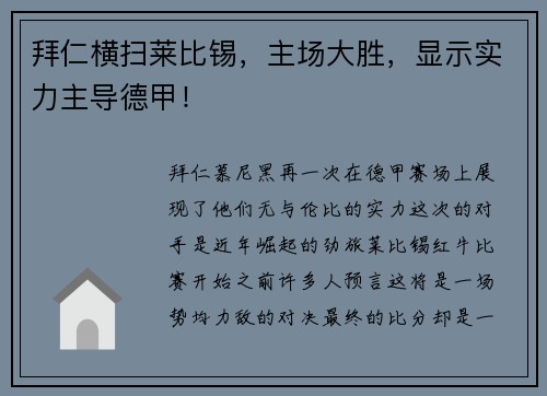 拜仁横扫莱比锡，主场大胜，显示实力主导德甲！