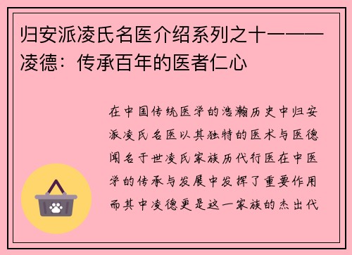 归安派凌氏名医介绍系列之十一——凌德：传承百年的医者仁心