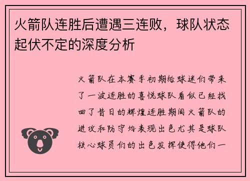 火箭队连胜后遭遇三连败，球队状态起伏不定的深度分析