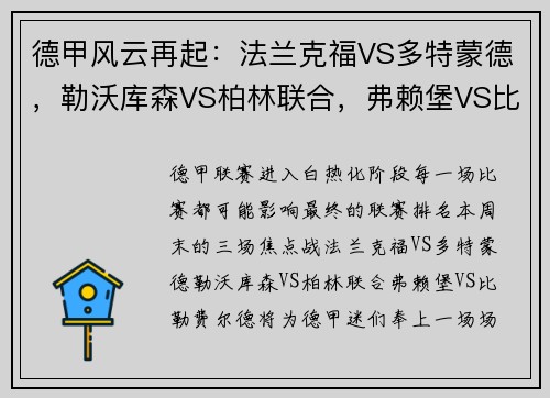 德甲风云再起：法兰克福VS多特蒙德，勒沃库森VS柏林联合，弗赖堡VS比勒费尔德，谁将占据德甲榜首？