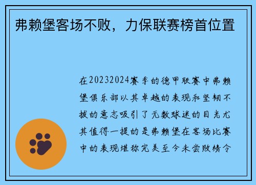 弗赖堡客场不败，力保联赛榜首位置