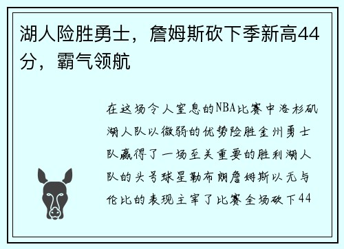 湖人险胜勇士，詹姆斯砍下季新高44分，霸气领航