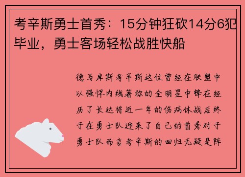 考辛斯勇士首秀：15分钟狂砍14分6犯毕业，勇士客场轻松战胜快船