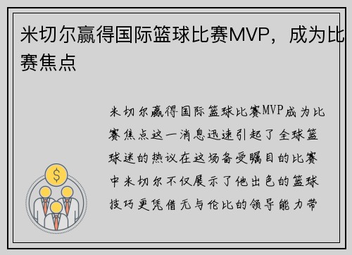 米切尔赢得国际篮球比赛MVP，成为比赛焦点