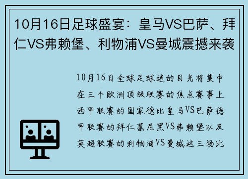 10月16日足球盛宴：皇马VS巴萨、拜仁VS弗赖堡、利物浦VS曼城震撼来袭