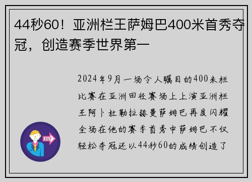 44秒60！亚洲栏王萨姆巴400米首秀夺冠，创造赛季世界第一