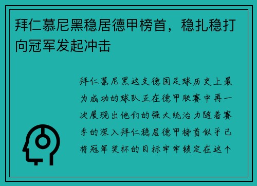 拜仁慕尼黑稳居德甲榜首，稳扎稳打向冠军发起冲击