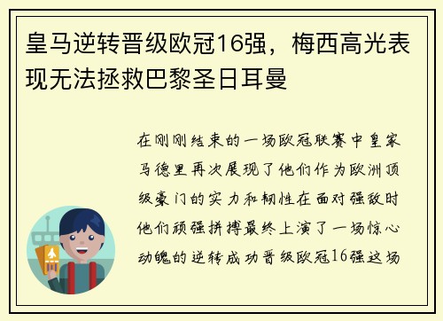 皇马逆转晋级欧冠16强，梅西高光表现无法拯救巴黎圣日耳曼