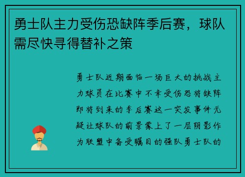 勇士队主力受伤恐缺阵季后赛，球队需尽快寻得替补之策