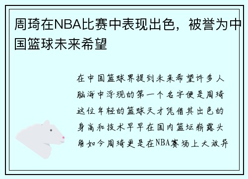 周琦在NBA比赛中表现出色，被誉为中国篮球未来希望