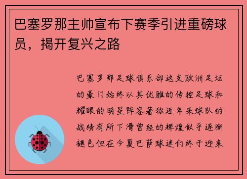 巴塞罗那主帅宣布下赛季引进重磅球员，揭开复兴之路