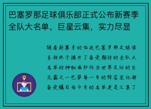 巴塞罗那足球俱乐部正式公布新赛季全队大名单，巨星云集，实力尽显