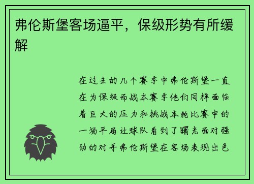 弗伦斯堡客场逼平，保级形势有所缓解